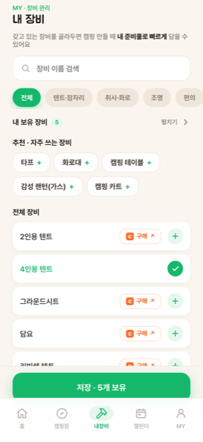 내 장비 — 보유 장비·추천 장비 관리