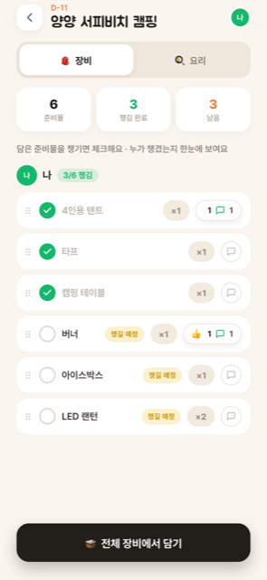준비물 체크리스트 — 장비 챙김 현황