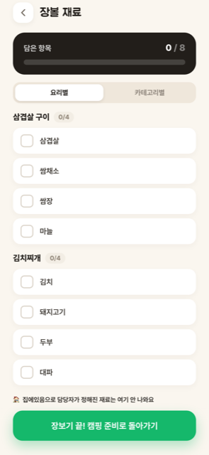 장볼 재료 — 요리별 재료 자동 정리
