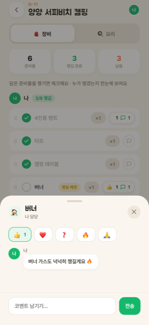항목별 코멘트·이모지 반응·콕 찌르기